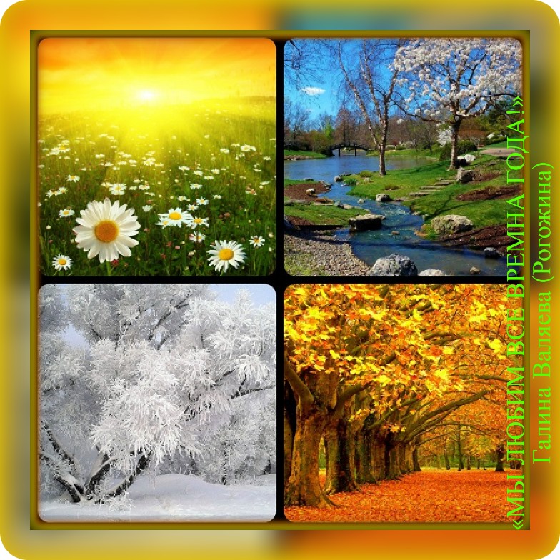 Точным сигналом приближения весны лета осени. Пейзаж времена года. Пейзаж по временам года. Времена года фото.