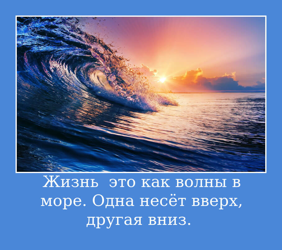 Жизнь как море