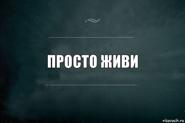 А я просто живу