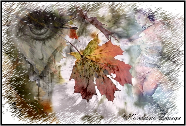 Улетают листья...
