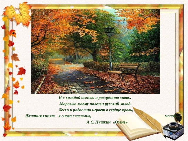 Моя Осень