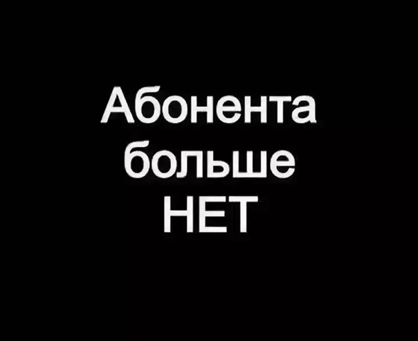 Абонент больше недоступен картинки