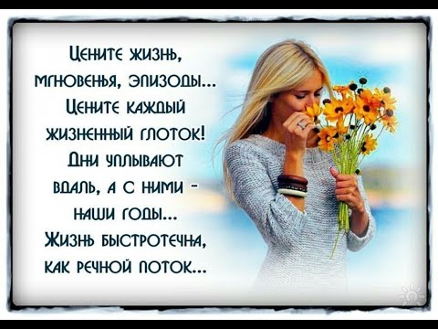 Цените каждое мгновение!