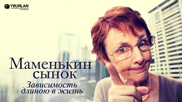 Про маменькиных сынков