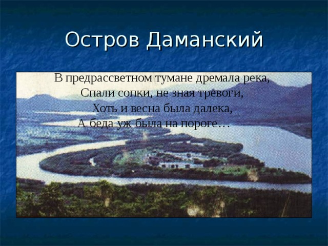 остров даманский на реке уссури. конфликт на острове даманский 1969 год карта. остров даманский на карте 1969. остров даманский на карте 1969. остров даманский на карте 1969.