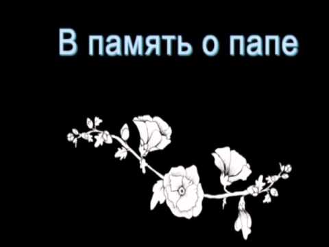 День памяти папы