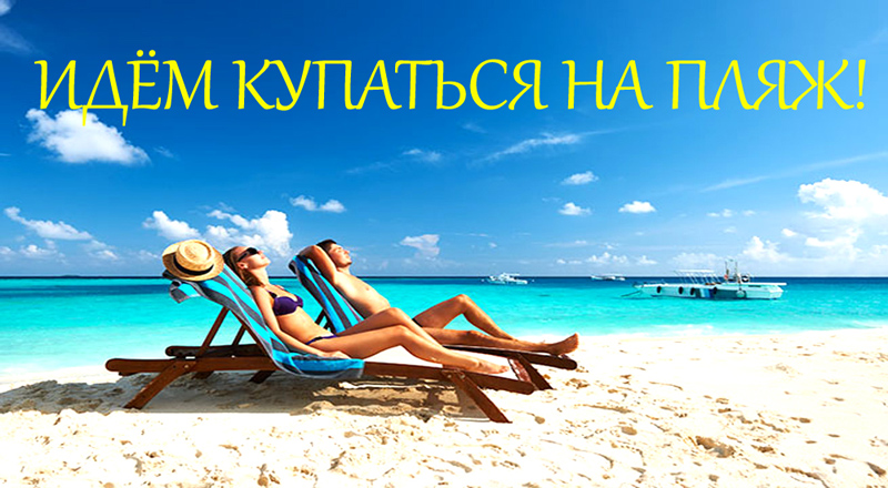 На пляж!