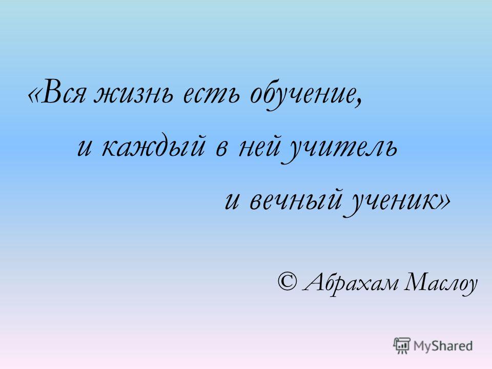 вечный ученик цитаты. учись быть первым 9 класс. 6 класс. география. хороший учитель это вечный ученик.