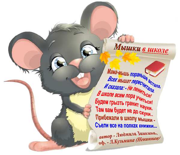Мышиные стихи. Мышиные стихи