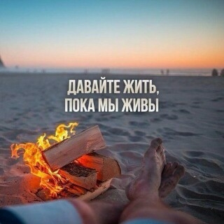 Давайте жить...