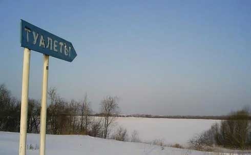 О туалетах