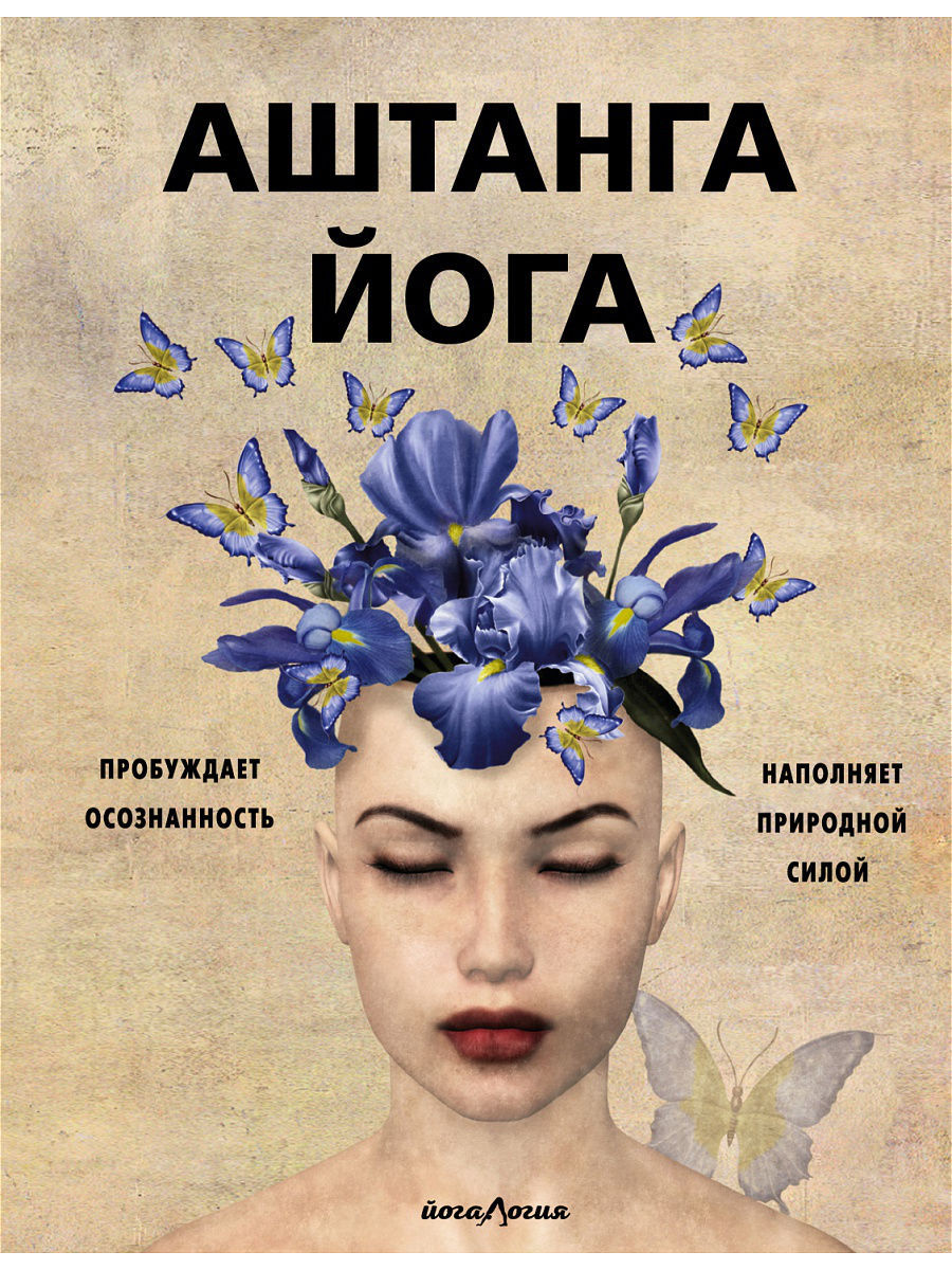 Цикл о Йоге, ч. 2 Аштанга-йога