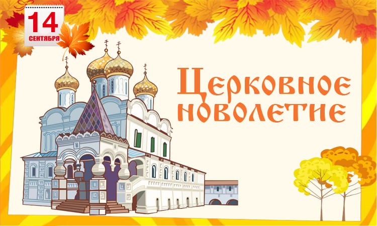 14 сентября. Церковное новолетие