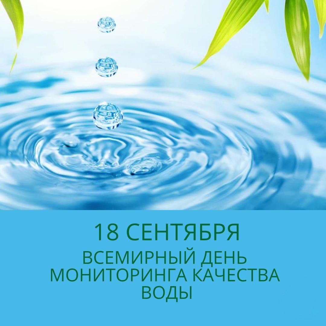 18 сентября. День качества воды