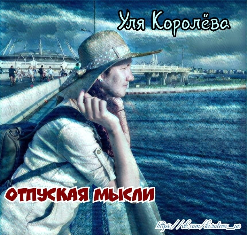 Когда любишь человека нужно отпускать. Ловлю себя на мысли. Любимому мужчине. Свобода отпускать. Цитаты.