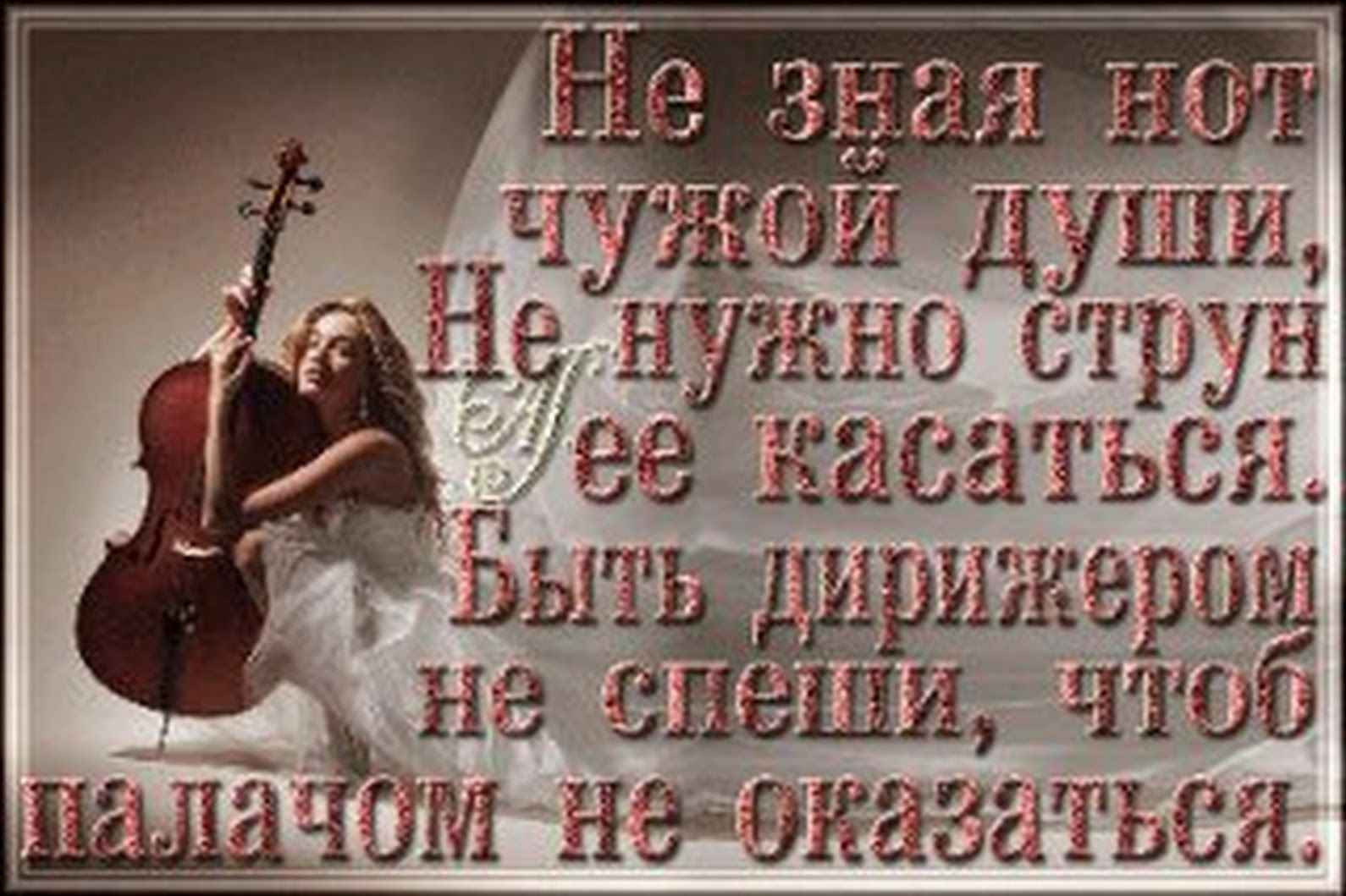 Не зная струн чужой души её касаться. Не знающий нот. Не зная нот чужой души не надо струн её касаться. Пропаганда знаешь ноты. Не знающий нот.