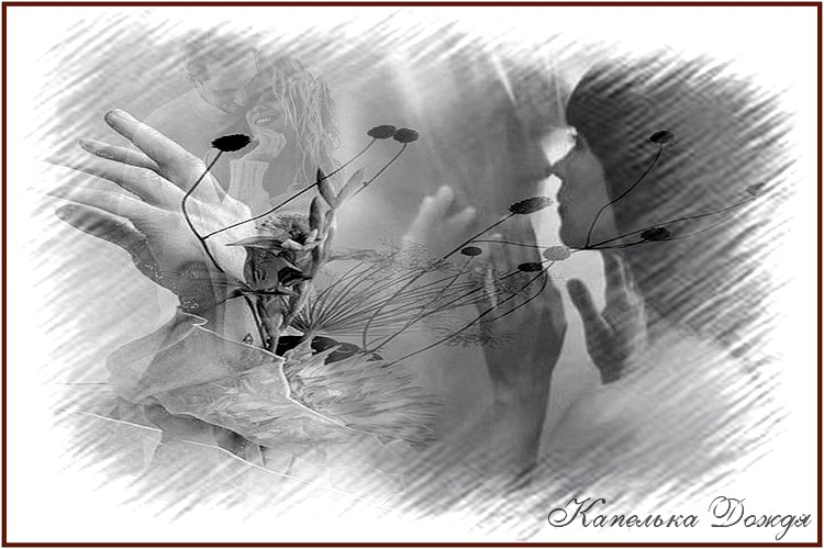 Ты где то рядом... но не со мной...