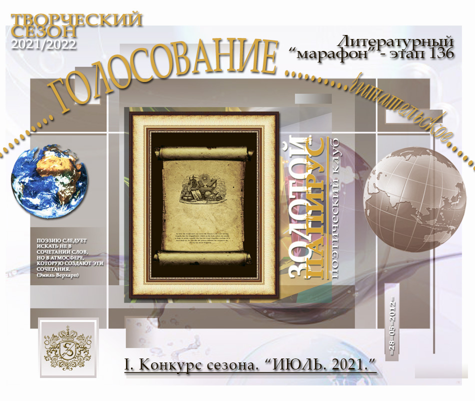 Голосование. Литературный марафон. Июль. 2021