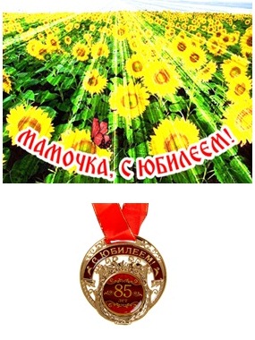 Мамочке и бабушке К 85-летию!