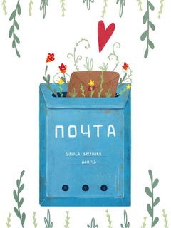 Почтовый ящик