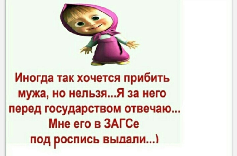 Хочу бывшего а нельзя. Иногда так хочется мужа прибить. Хочется прибить. Прибитый муж. Иногда так хочется мужа прибить но нельзя.