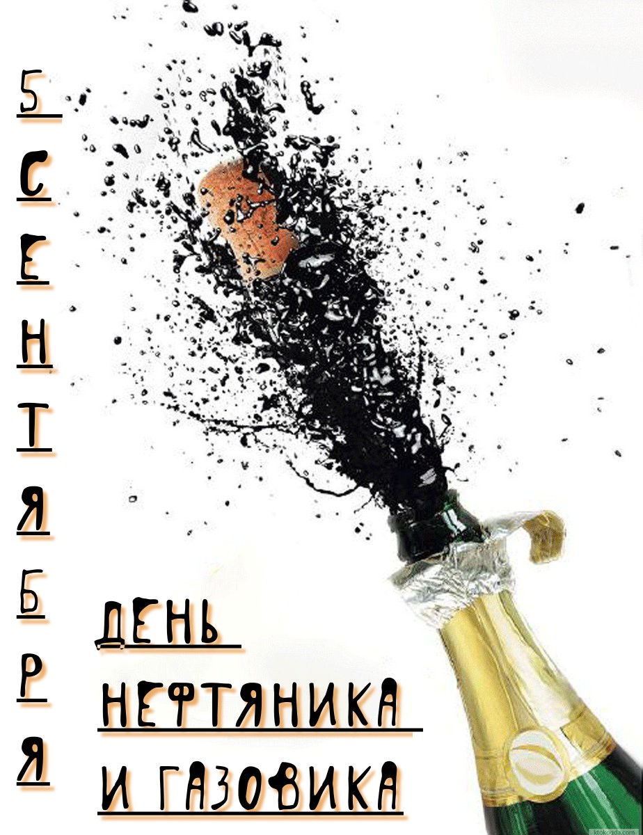 5 сентября. День нефтяника и газовика