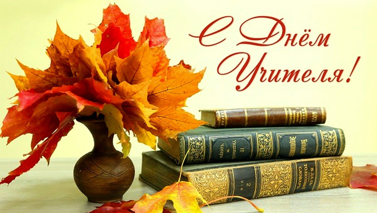 В день учителя