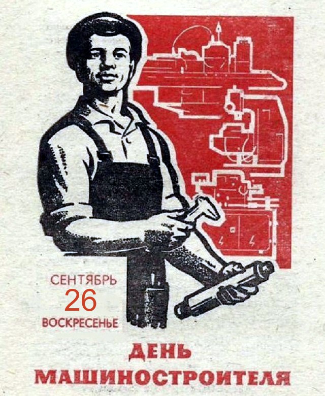 26 сентября. День машиностроителя
