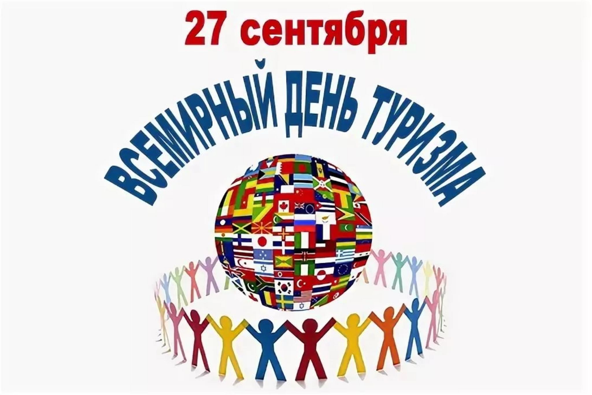 День туризма