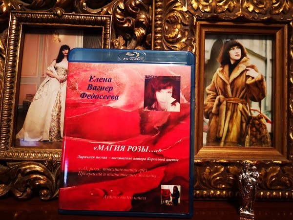 19. Магия розы. ЕВФ. Аудио видио книга