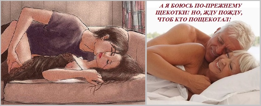А я боюсь, по-прежнему, щекотки!