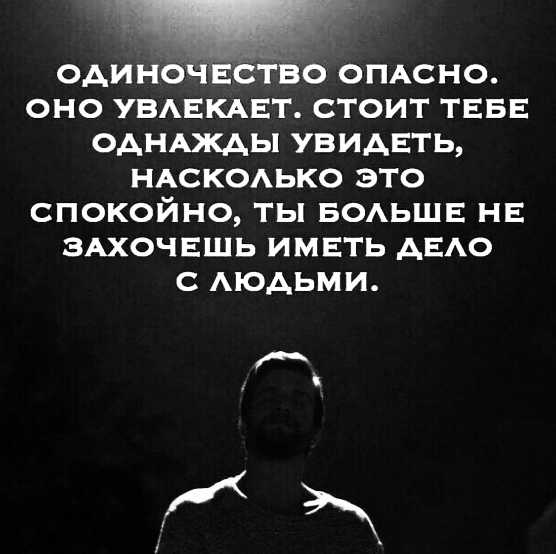 Хочу чтобы бывший был одинок. Цитаты про одиночество. одинокий цитаты. одиночество цитаты афоризмы. цитаты про одиночек.