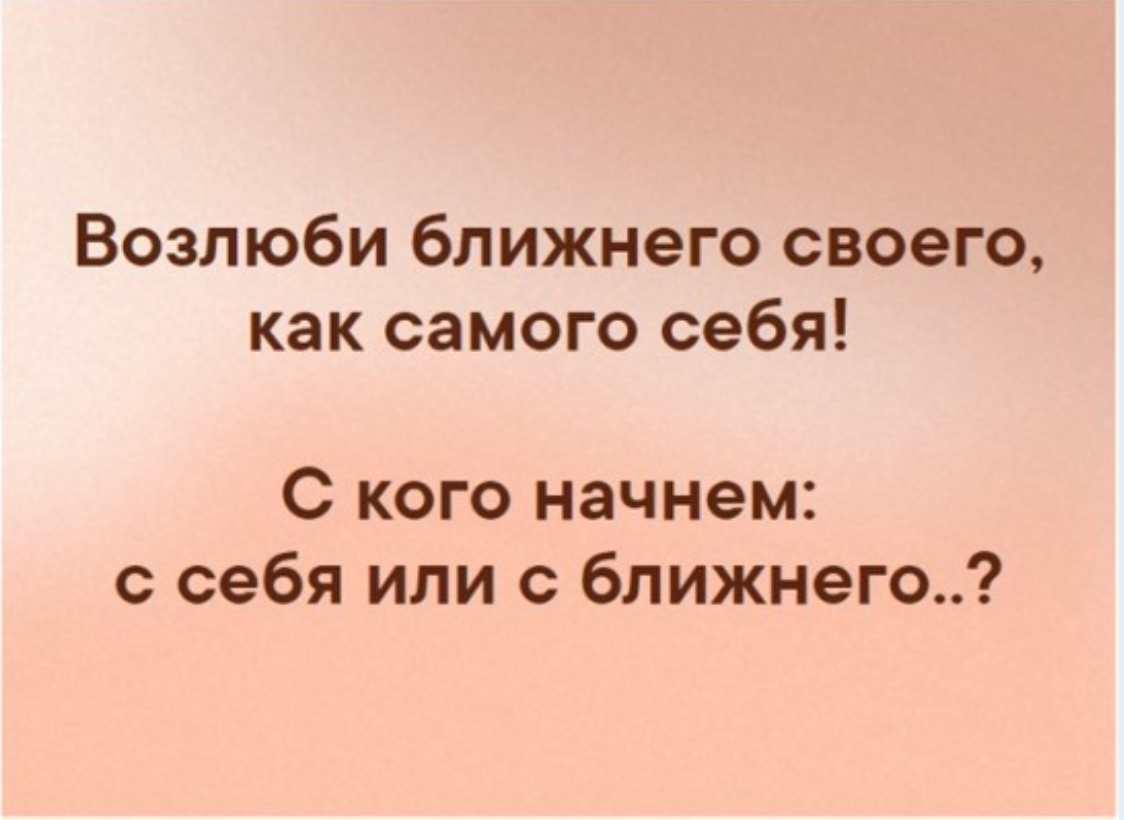 Как самого себя