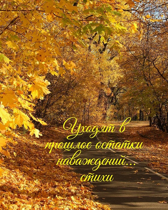 Уходят в прошлое остатки наваждений...