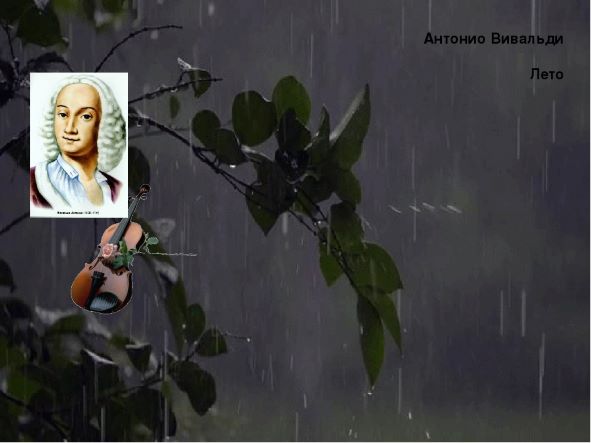 Вивальди летняя гроза в обработке. Антонио Вивальди лето. Антонио Вивальди - лето иллюстрации. А Вивальди лето гроза иллюстрация.