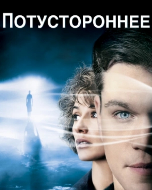 потустороннее...