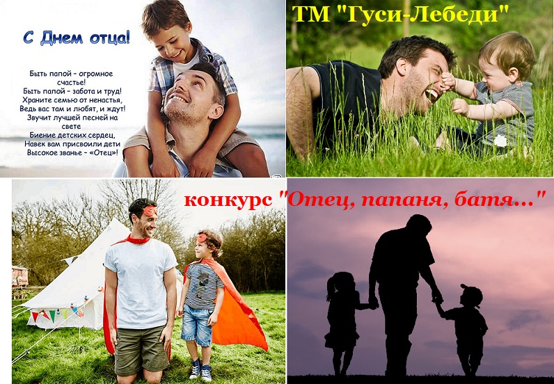 Праздничный конкурс - Отец, папаня, батя...