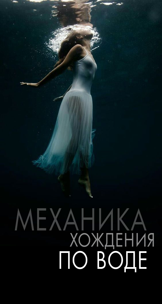 Механика хождения по воде