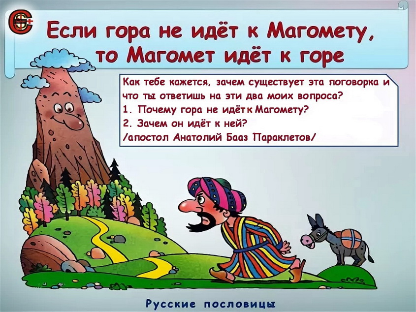 Кто поет того горе не берет значение. Магомед идет к горе. Если гора не идёт к Магомеду то Магомед идёт к горе. Магомет не идет к горе. Если гора не идет.