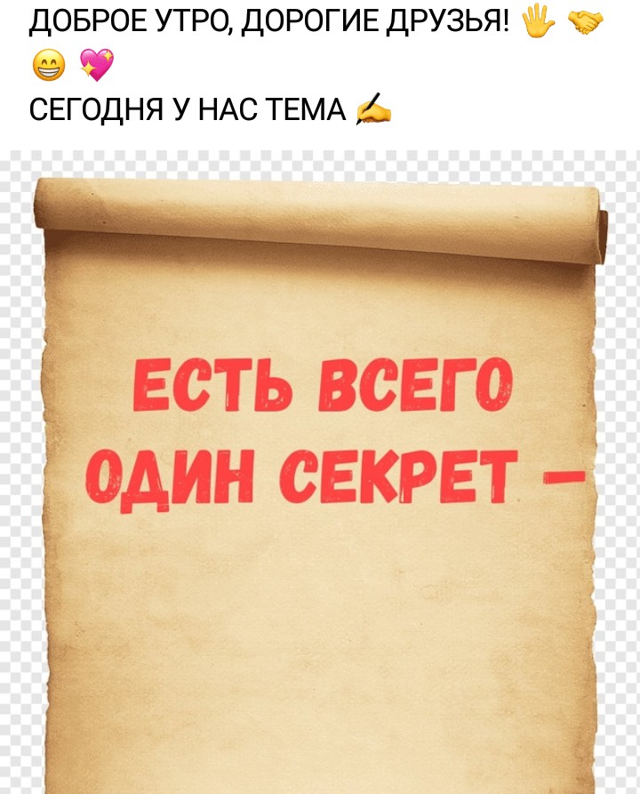 Есть всего один секрет