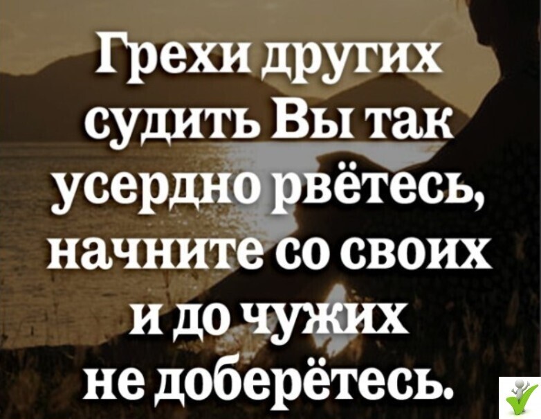 Грехи чужих судить вы так усердно рвётесь. Грехи других судить вы так усердно рветесь. Грехи чужих судить вы так усердно рвётесь. Грехи других вы так усердно. Грехи других вы так усердно.