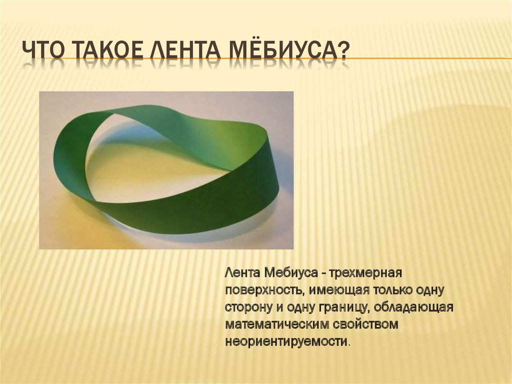 Лента Мёбиуса