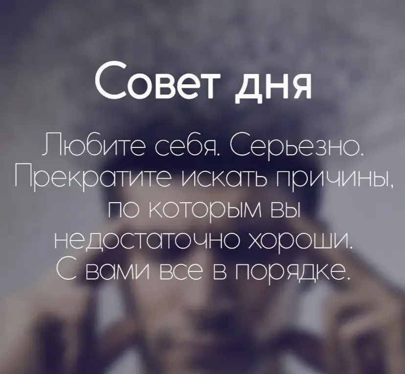 Думай о себе!