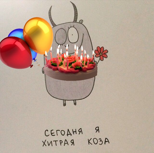 С днем рожденья меня