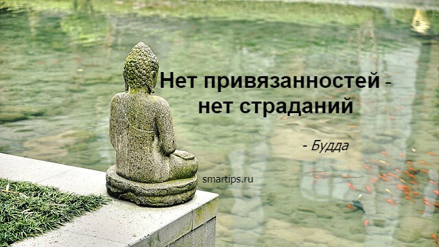 Жить есть страдание. Нет привязанностей нет страданий Будда. Буддизм цитаты. Будда цитаты. Афоризмы Будды.
