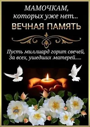 Посвящается нашим мамам, которых нет с нами!