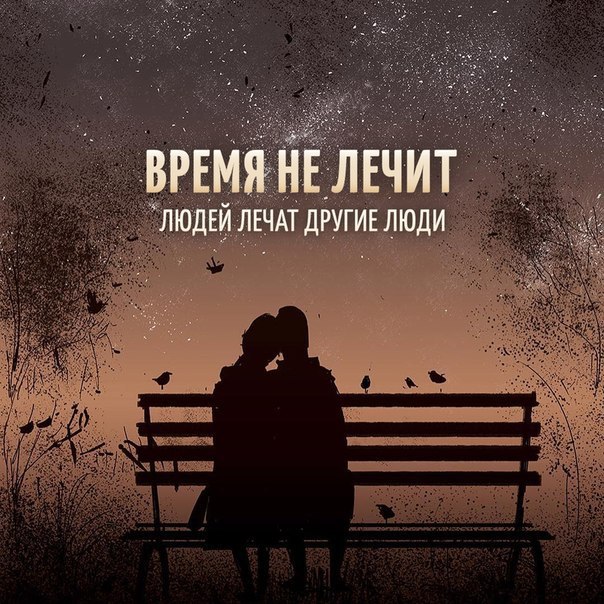 время не лечит