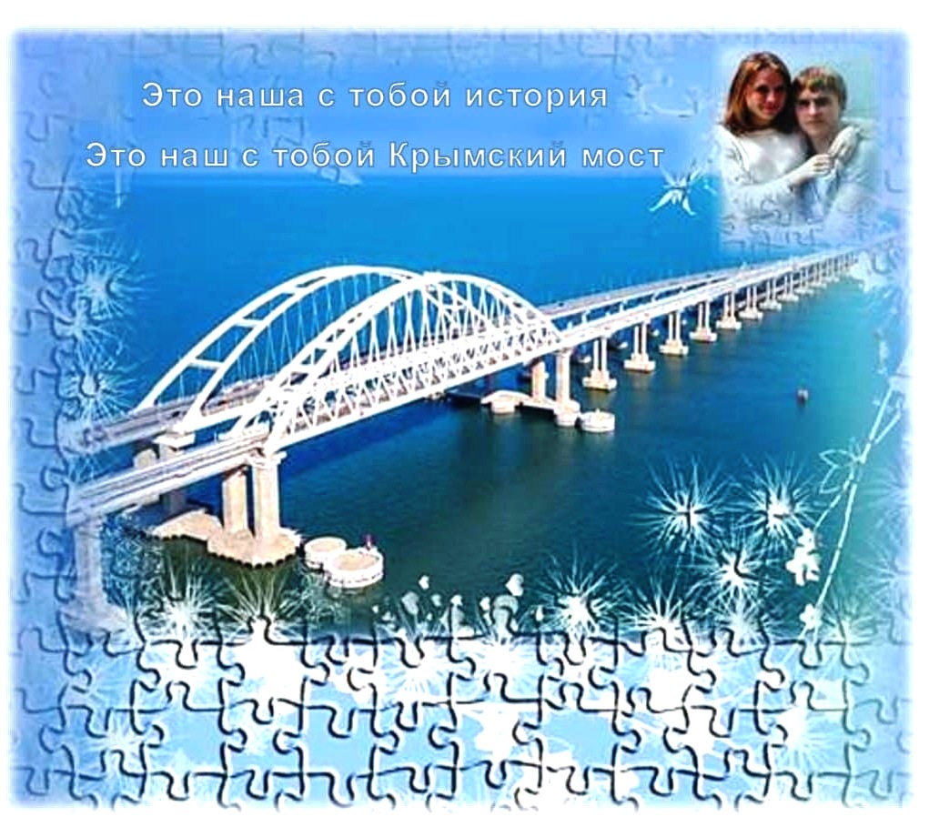 Судьбоносный Крымский мост, или 2739, 5 дней любви