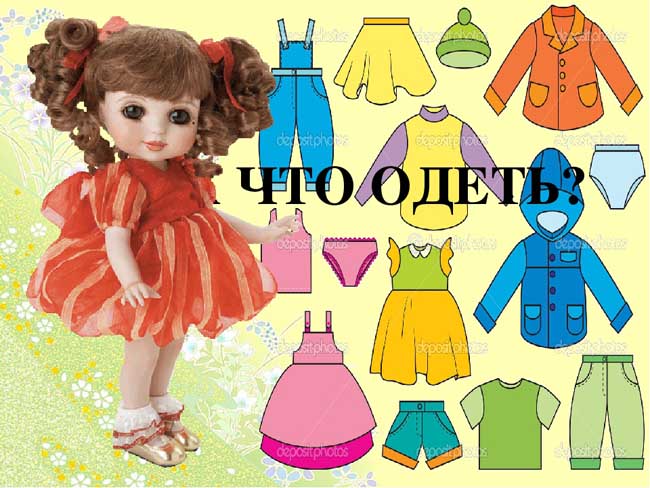 Сборы на прогулку