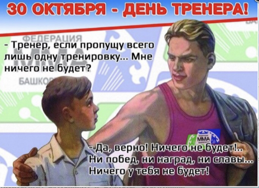 Ко Дню Тренера